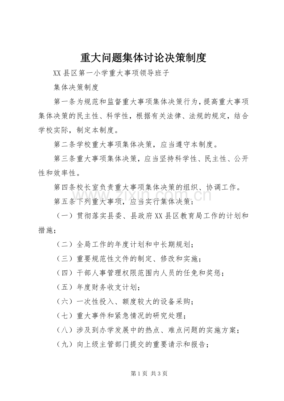 重大问题集体讨论决策规章制度 .docx_第1页