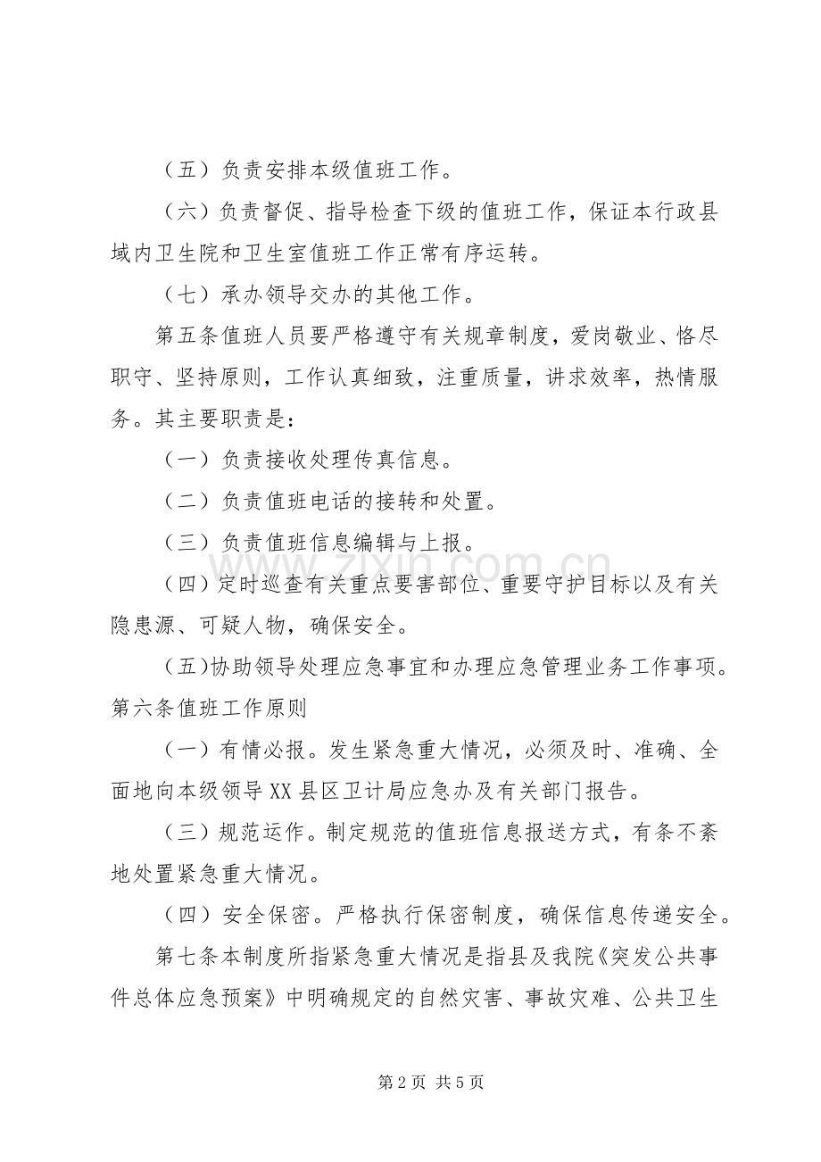 龙泉镇卫生院卫生应急值守工作规章制度.docx_第2页