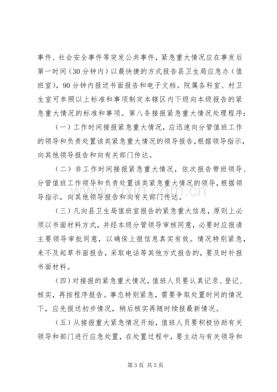 龙泉镇卫生院卫生应急值守工作规章制度.docx_第3页