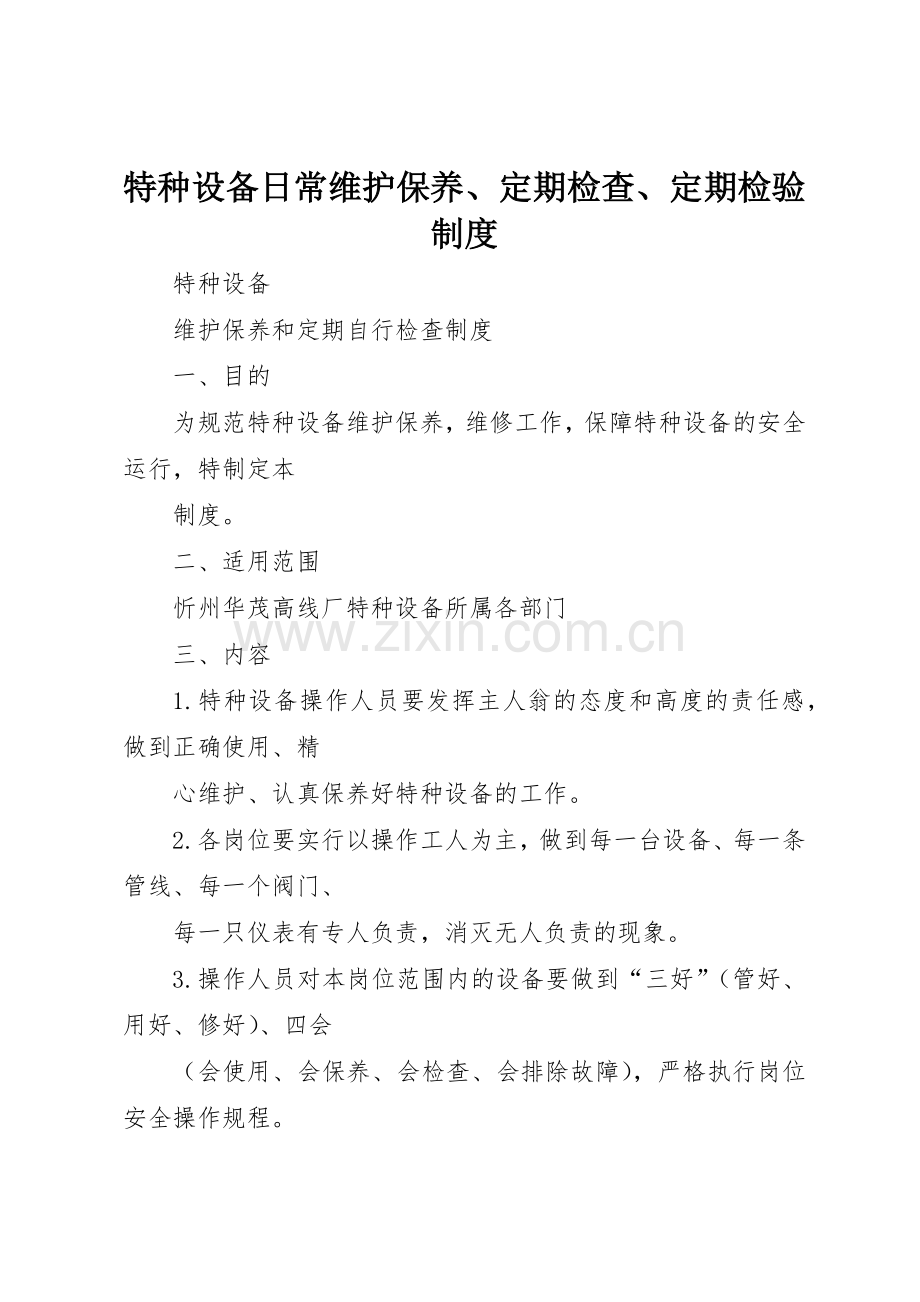 特种设备日常维护保养、定期检查、定期检验规章制度细则.docx_第1页