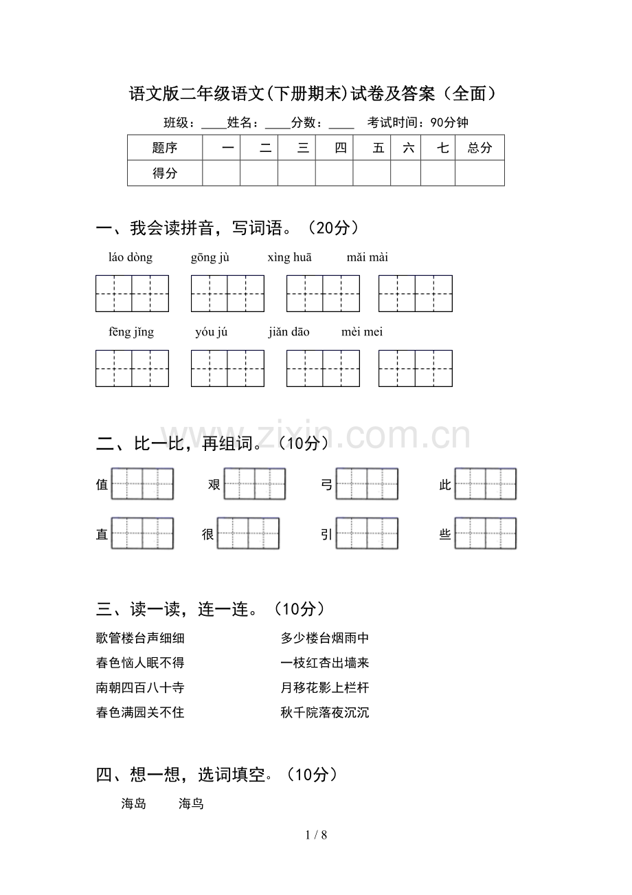 语文版二年级语文下册期末试卷及答案全面(2套).docx_第1页