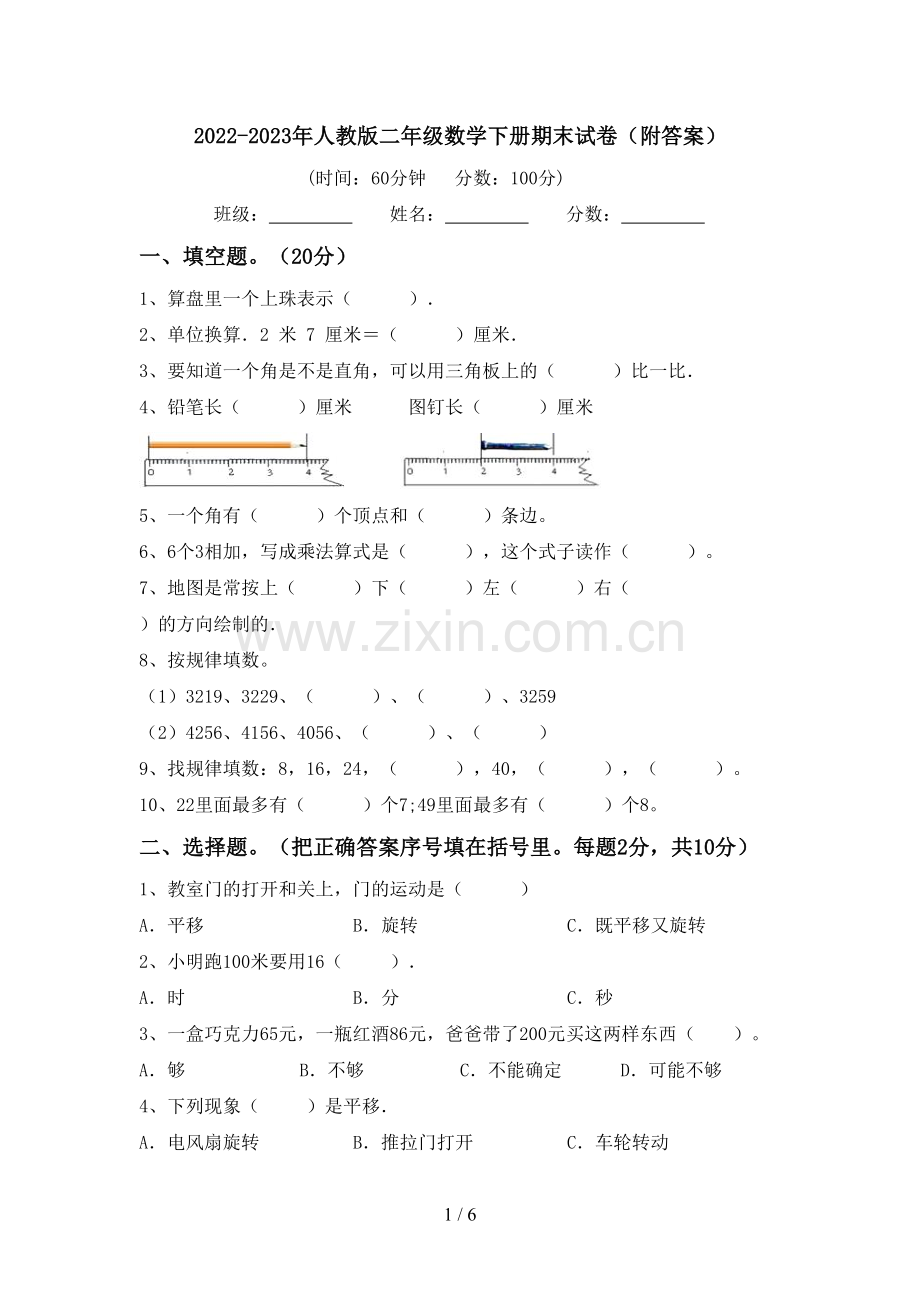 2022-2023年人教版二年级数学下册期末试卷(附答案).doc_第1页