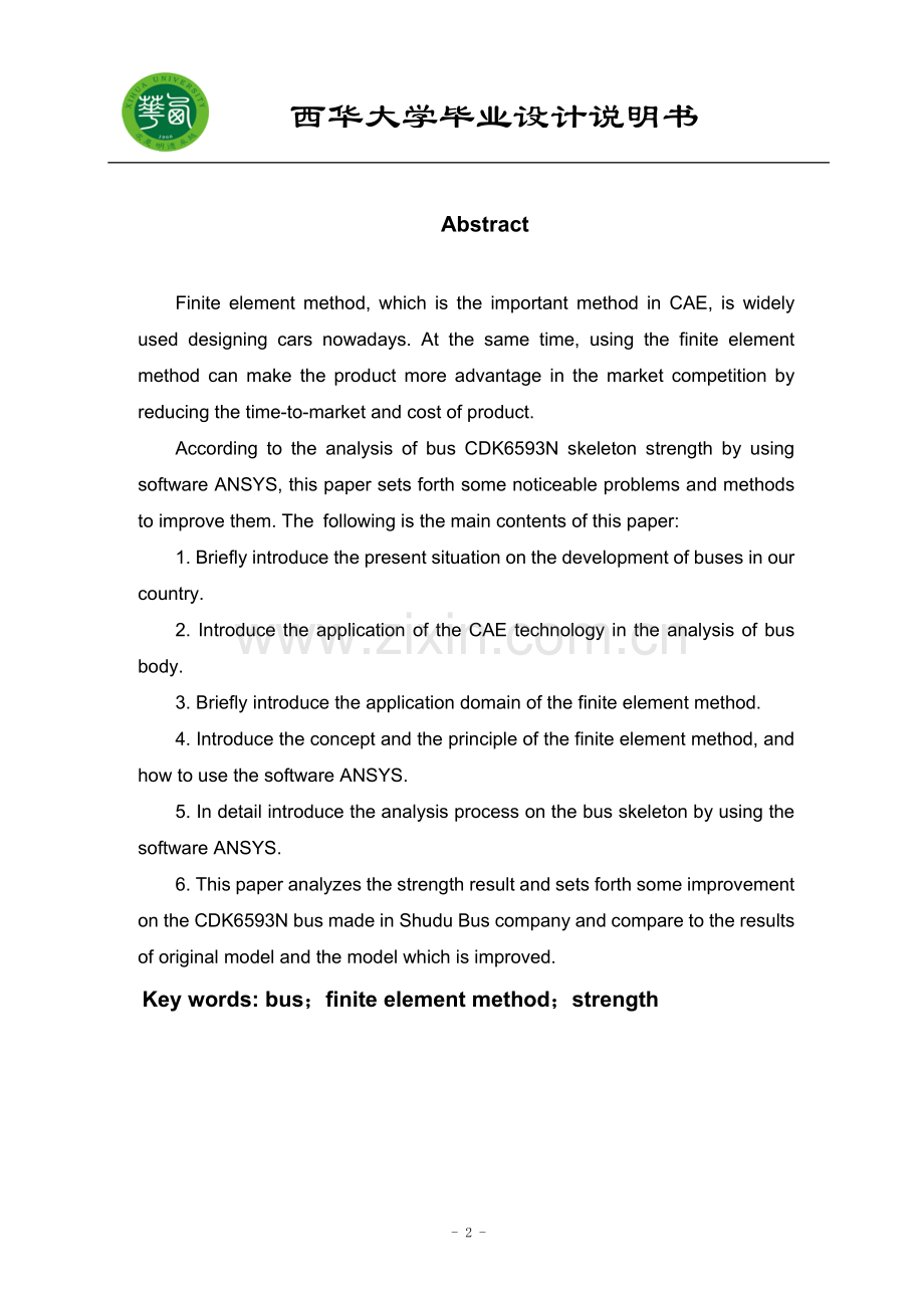 西华大学-吉林大学-汽车学院-汽车专业-客车骨架有限元分析说明书.doc_第2页