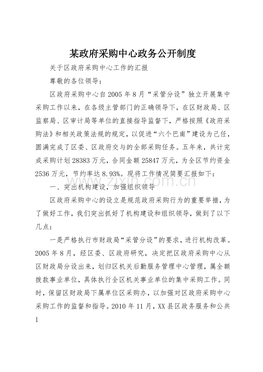 某政府采购中心政务公开管理规章制度.docx_第1页