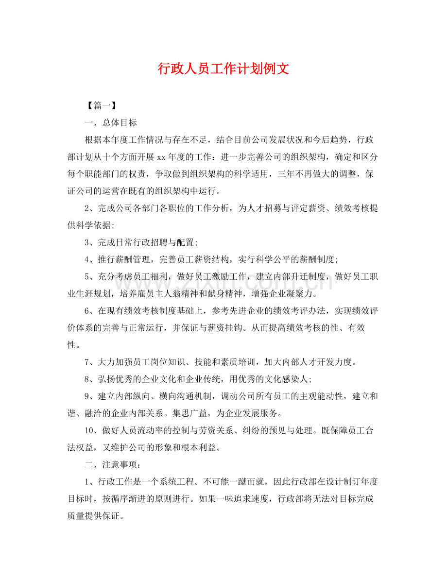 行政人员工作计划例文 .docx_第1页