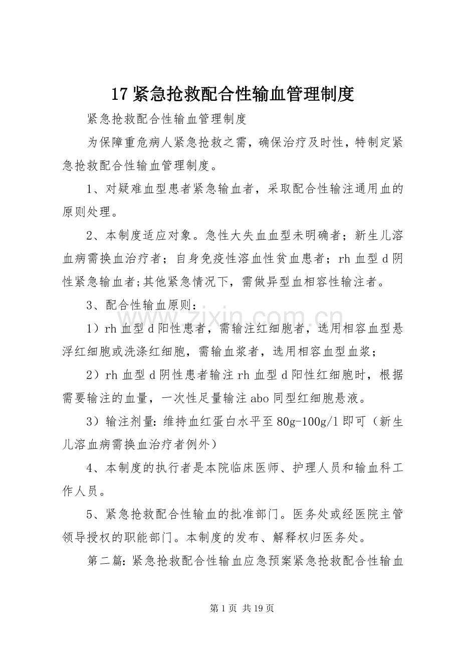 紧急抢救配合性输血管理规章制度.docx_第1页