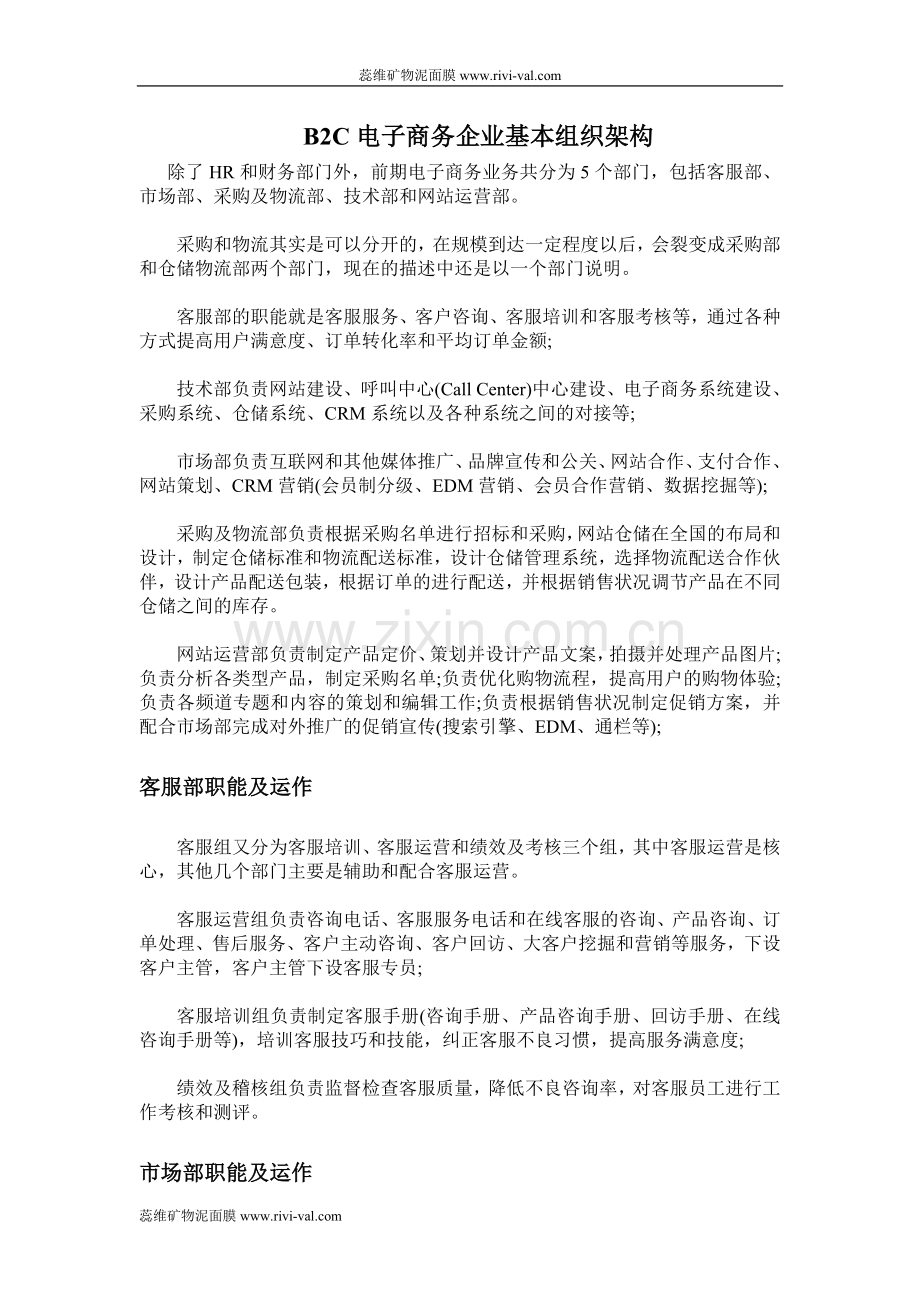 B2C电子商务企业的基本组织架构深入探.doc_第1页