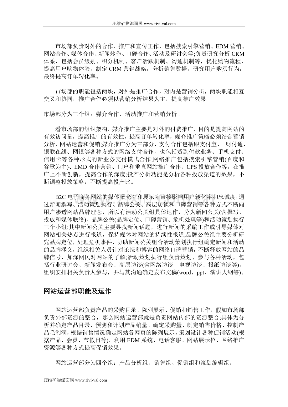 B2C电子商务企业的基本组织架构深入探.doc_第2页