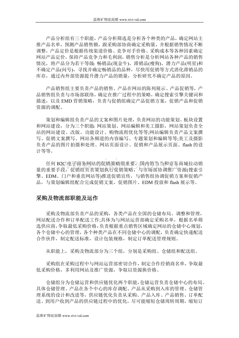 B2C电子商务企业的基本组织架构深入探.doc_第3页