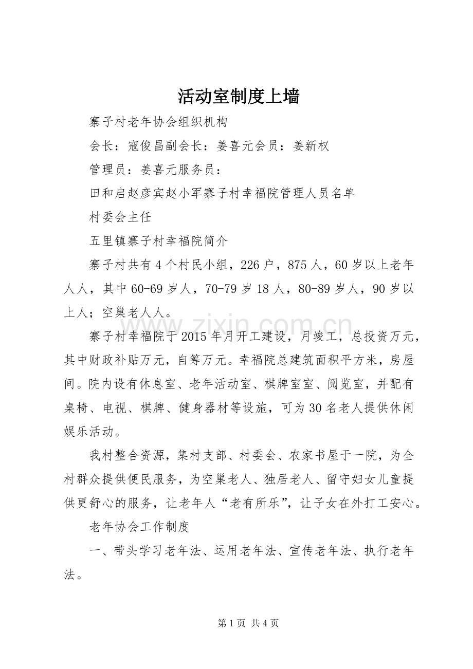 活动室规章制度上墙.docx_第1页