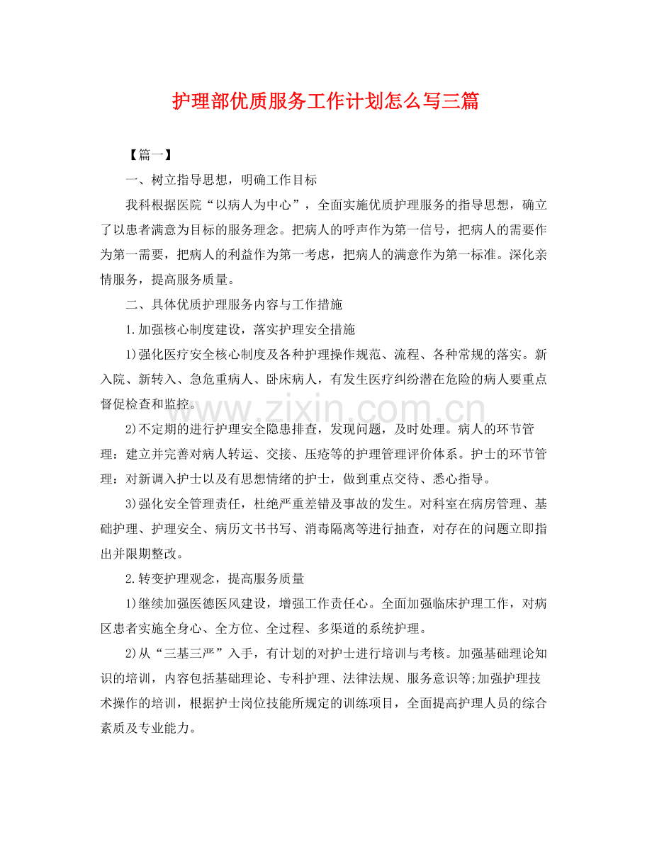 护理部优质服务工作计划怎么写三篇 .docx_第1页