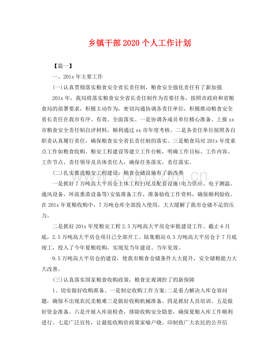 乡镇干部个人工作计划 .docx_第1页