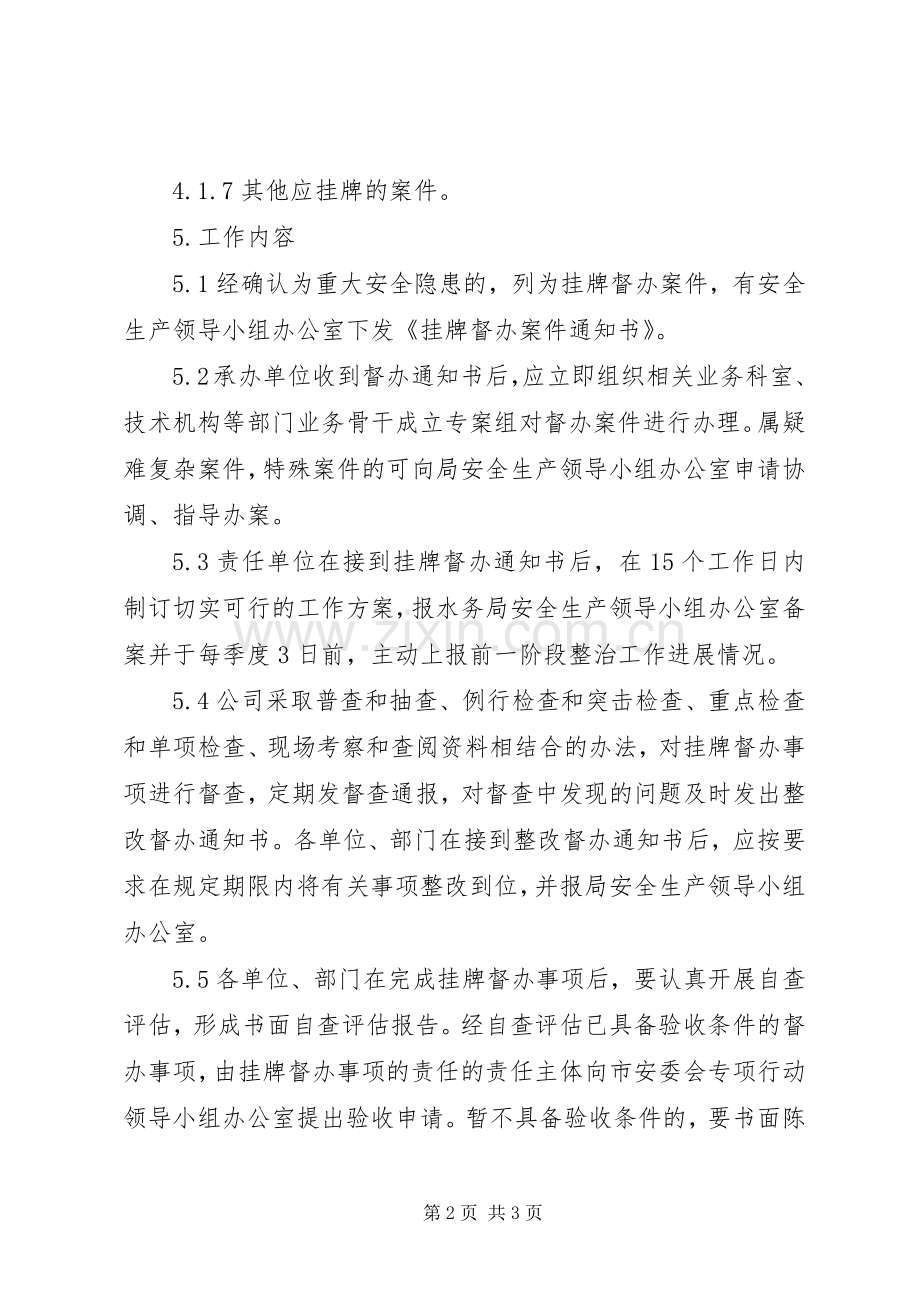 重大安全隐患督办规章制度 .docx_第2页