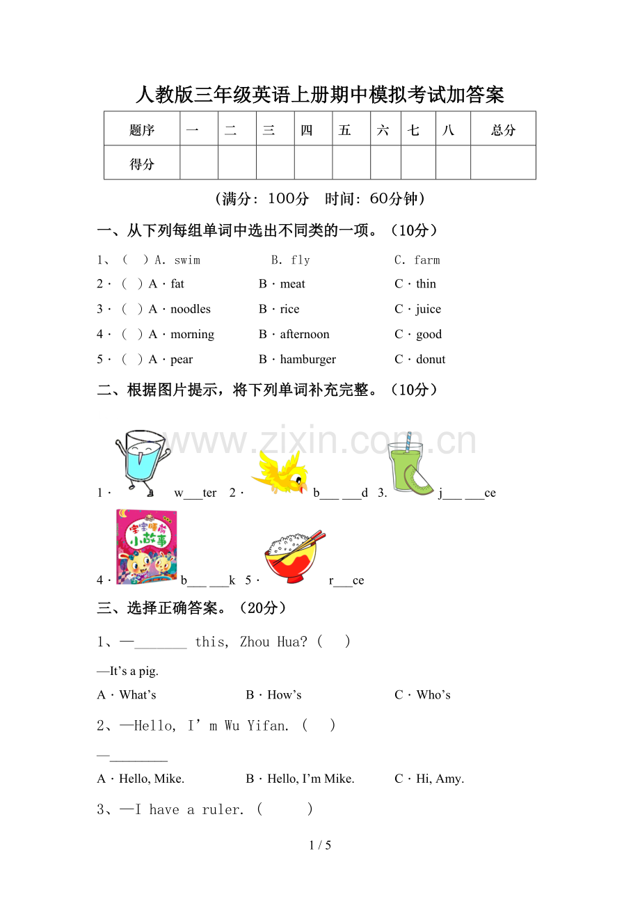 人教版三年级英语上册期中模拟考试加答案.doc_第1页