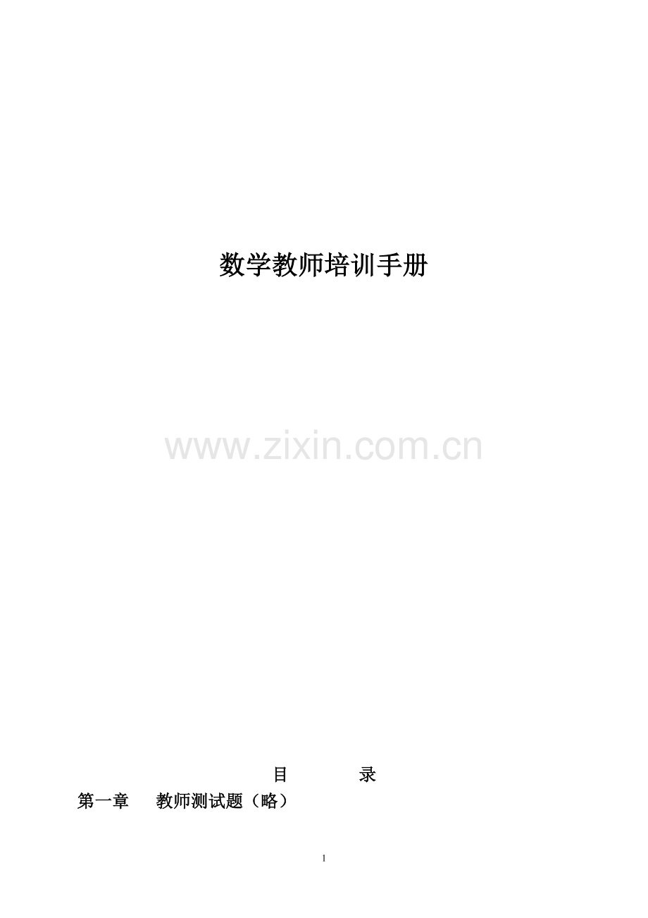 数学教师培训手册.doc_第1页