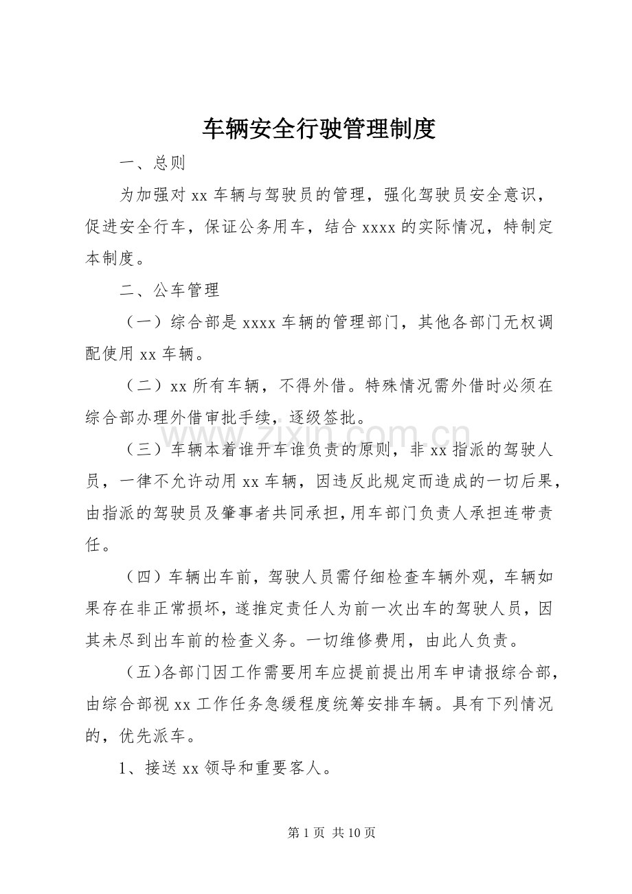 车辆安全行驶管理规章制度.docx_第1页