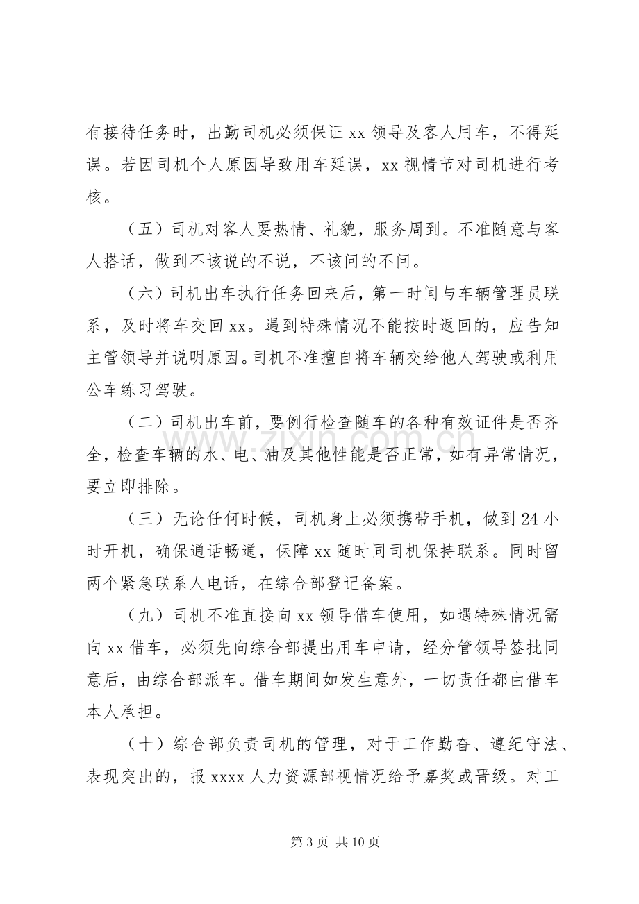 车辆安全行驶管理规章制度.docx_第3页