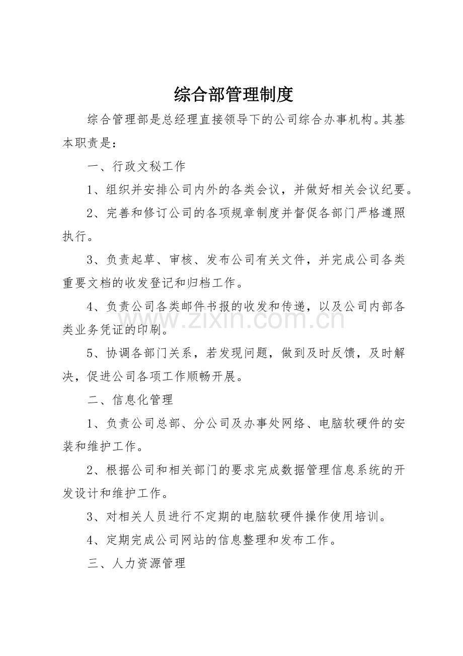 综合部规章制度管理.docx_第1页