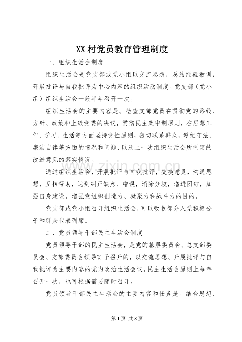 村党员教育管理规章制度.docx_第1页