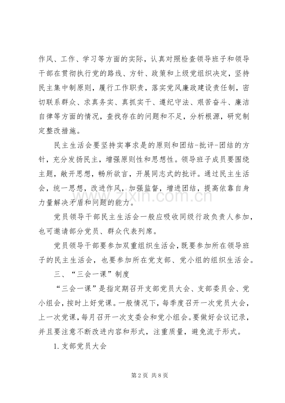 村党员教育管理规章制度.docx_第2页