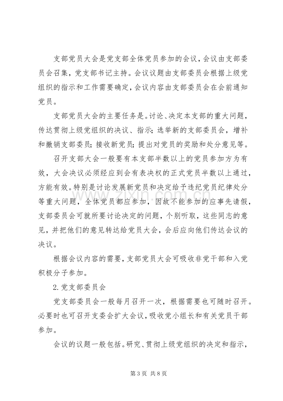 村党员教育管理规章制度.docx_第3页