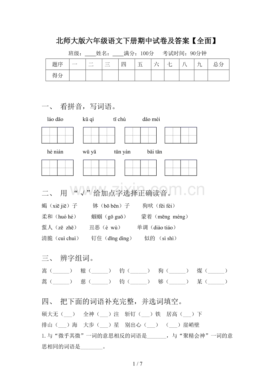 北师大版六年级语文下册期中试卷及答案.doc_第1页