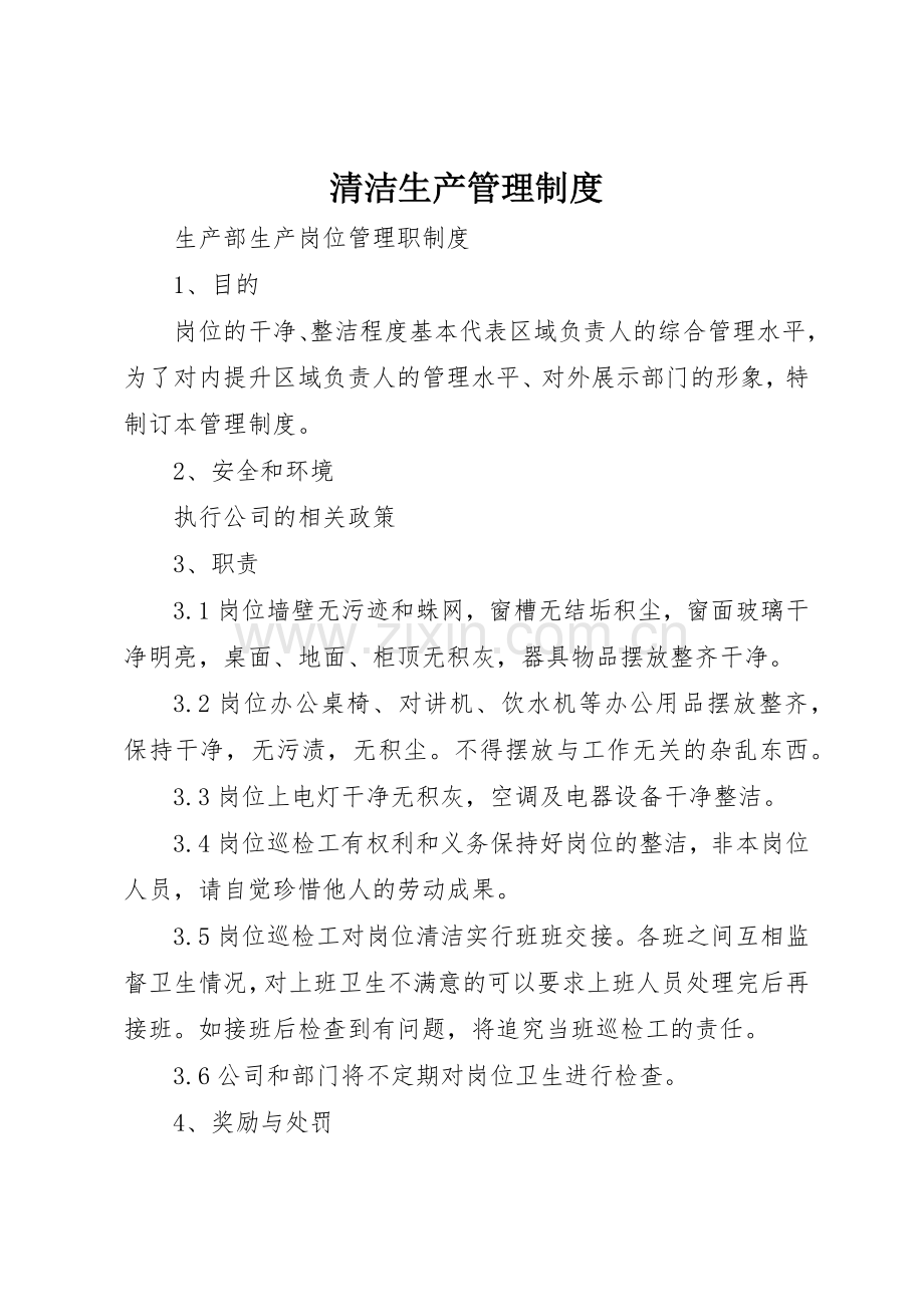 清洁生产规章制度管理.docx_第1页