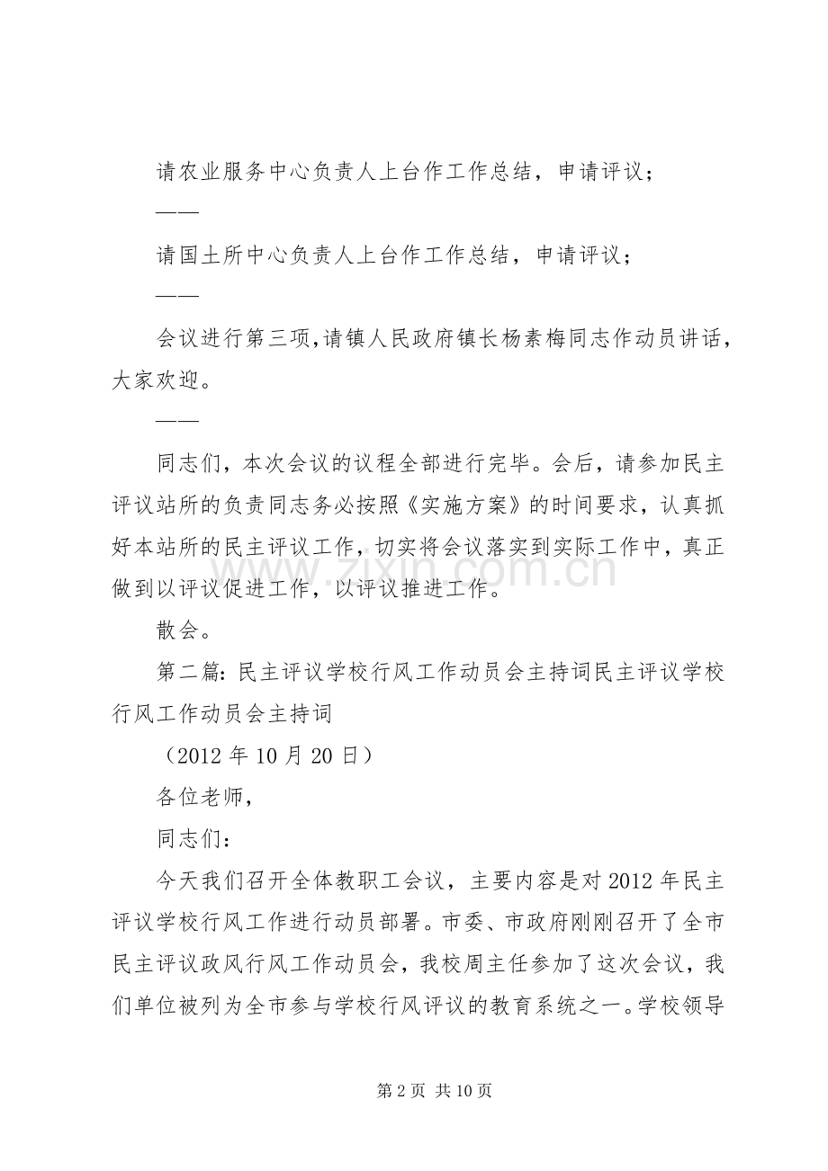 民主评议动员会主持稿.docx_第2页