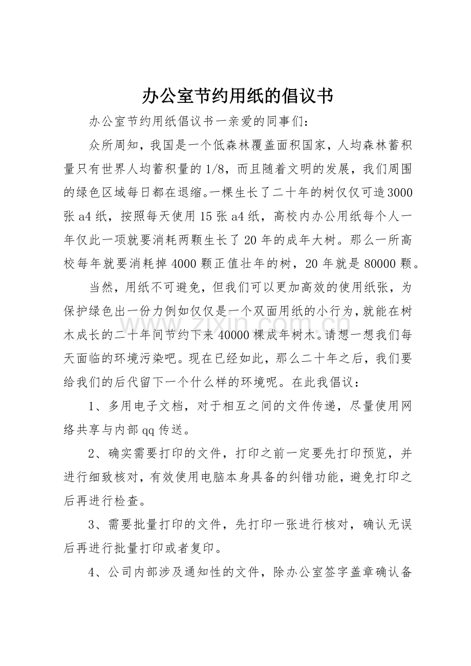 办公室节约用纸的倡议书范文.docx_第1页