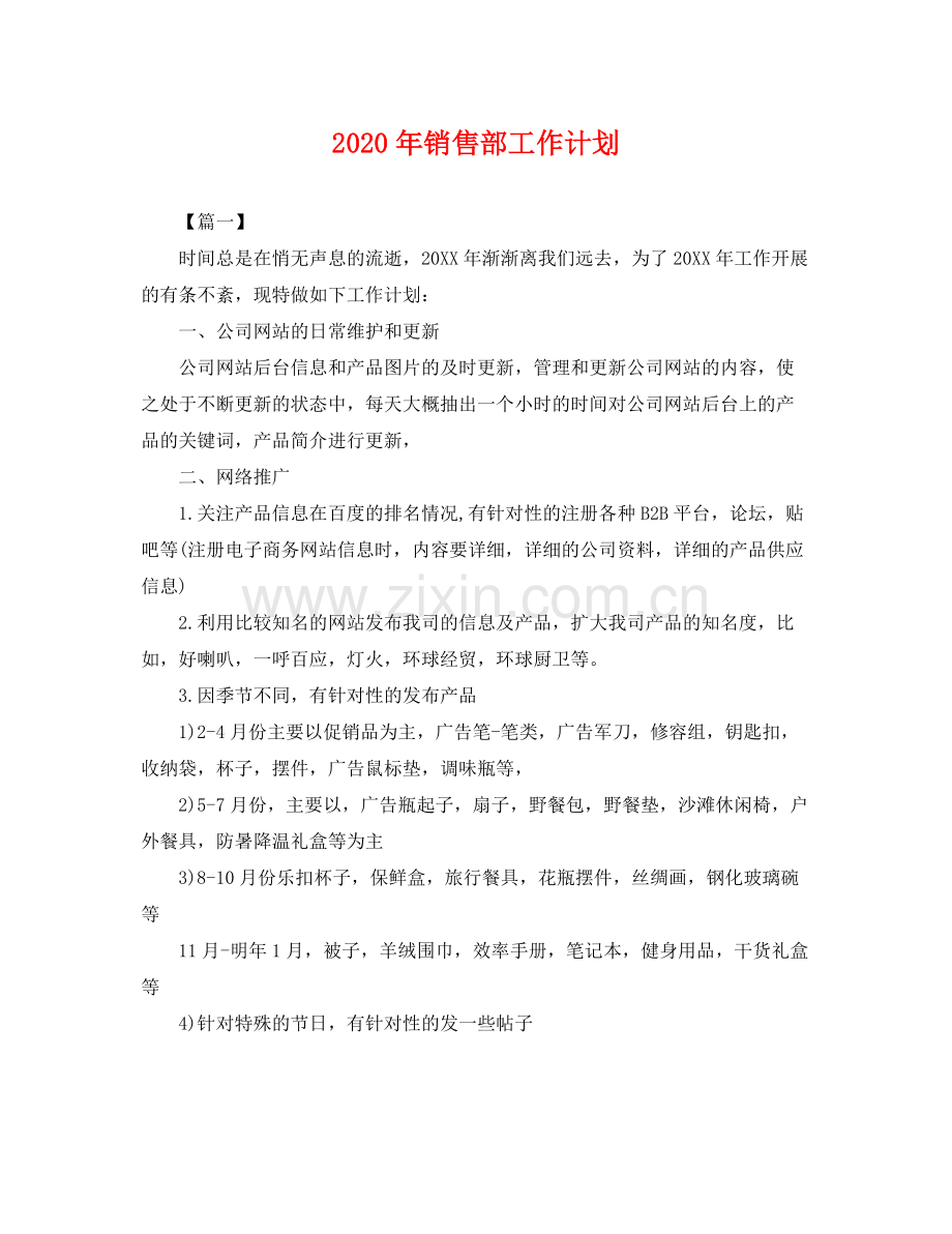 2020年销售部工作计划 .docx_第1页