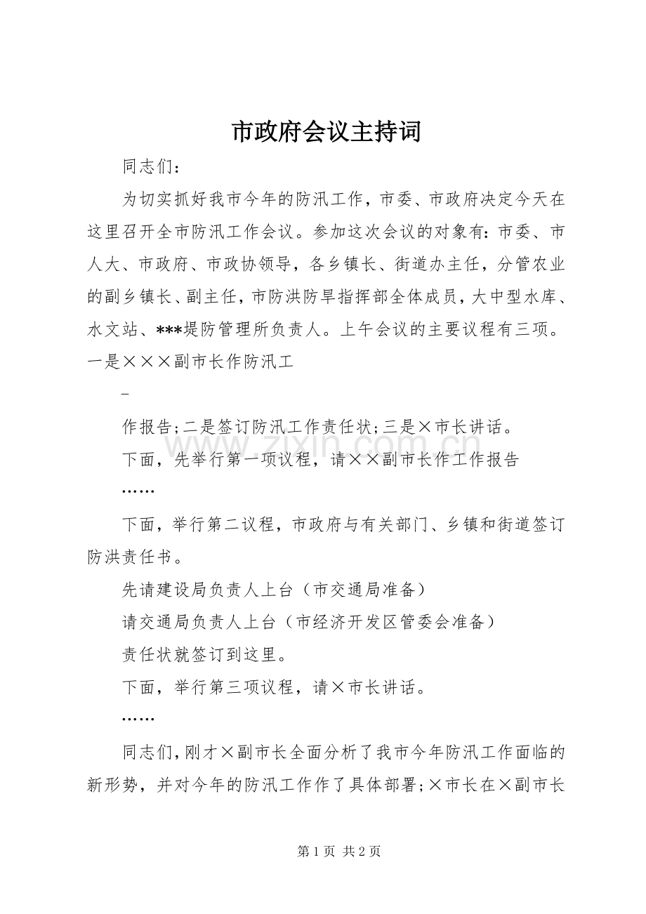 市政府会议主持词稿.docx_第1页