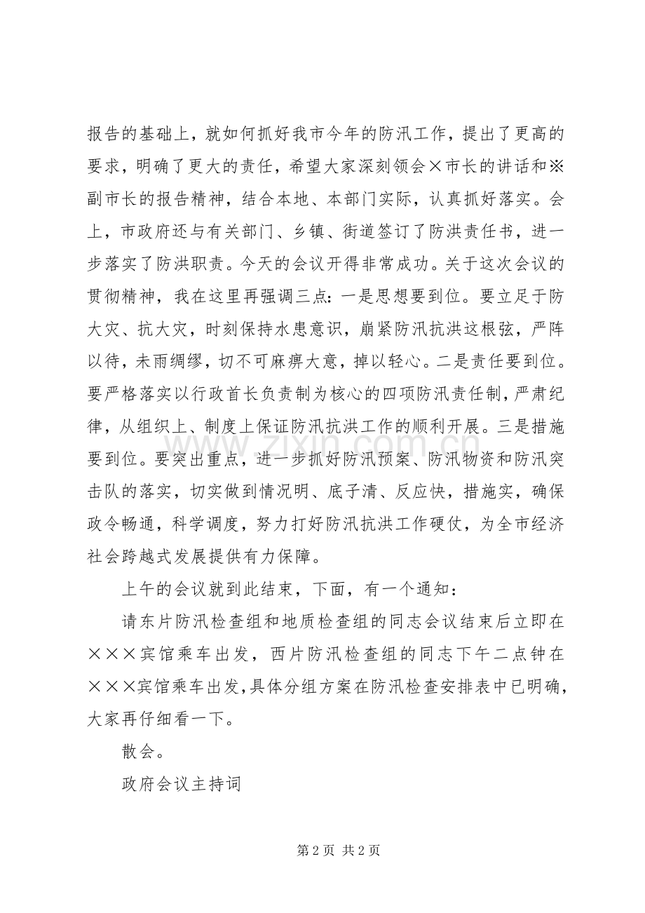 市政府会议主持词稿.docx_第2页