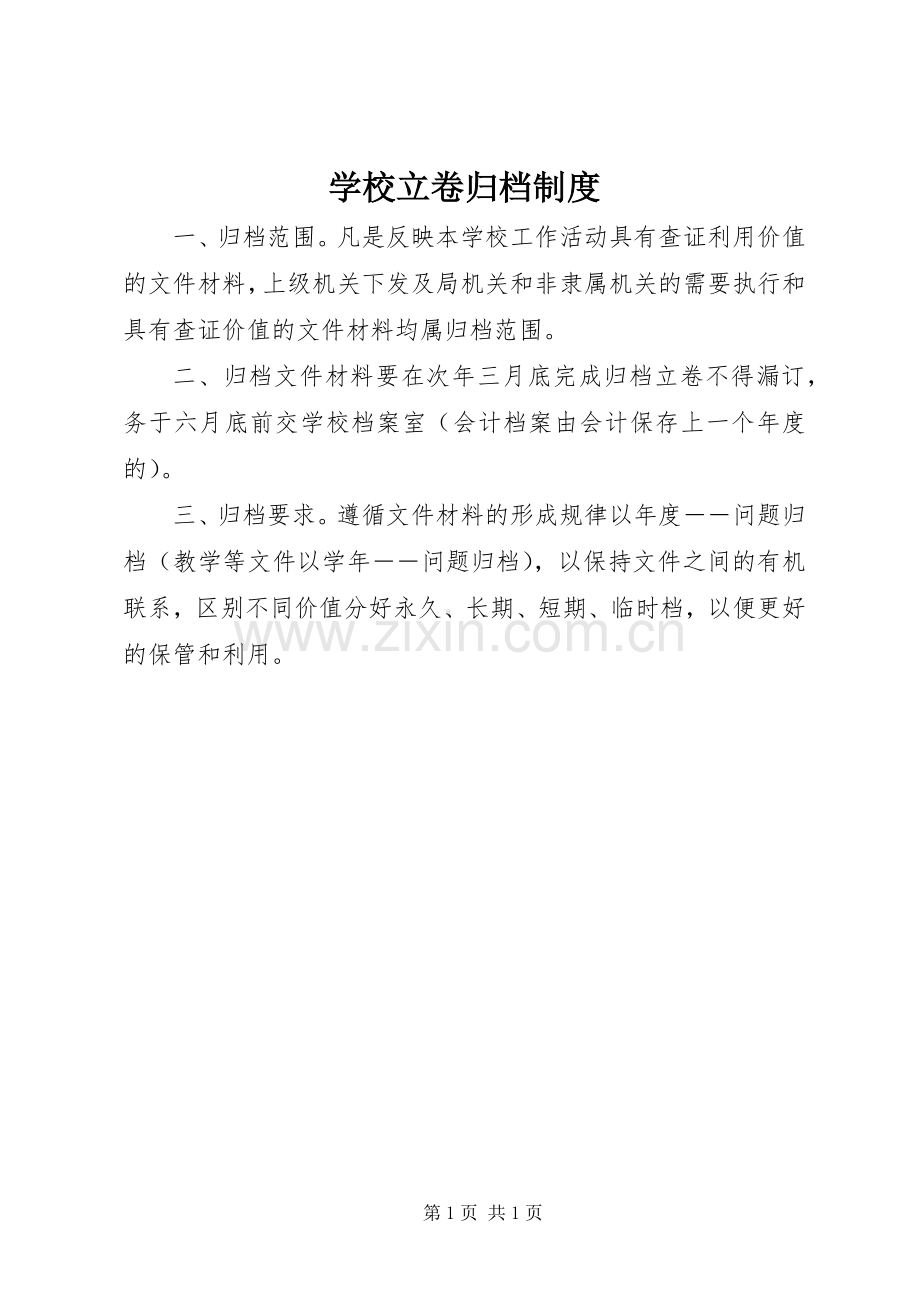 学校立卷归档规章制度.docx_第1页