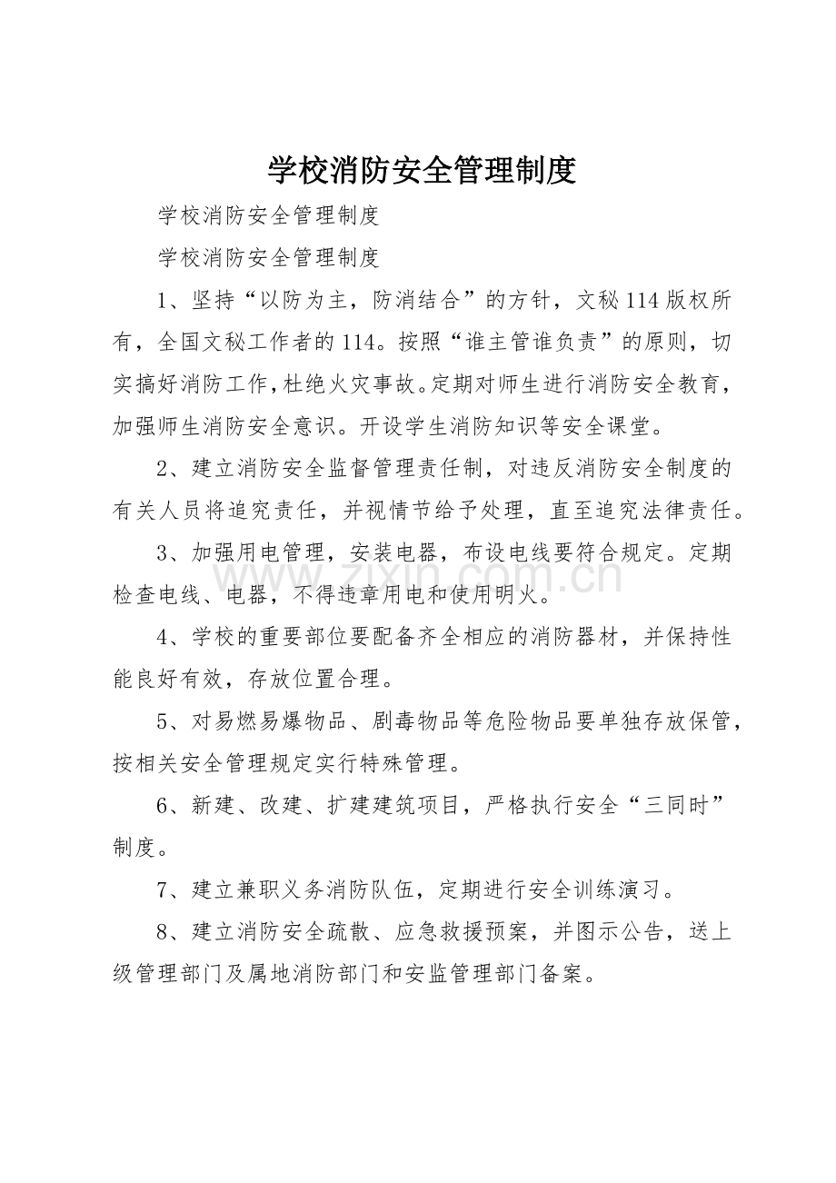 学校消防安全管理规章制度 (18).docx_第1页