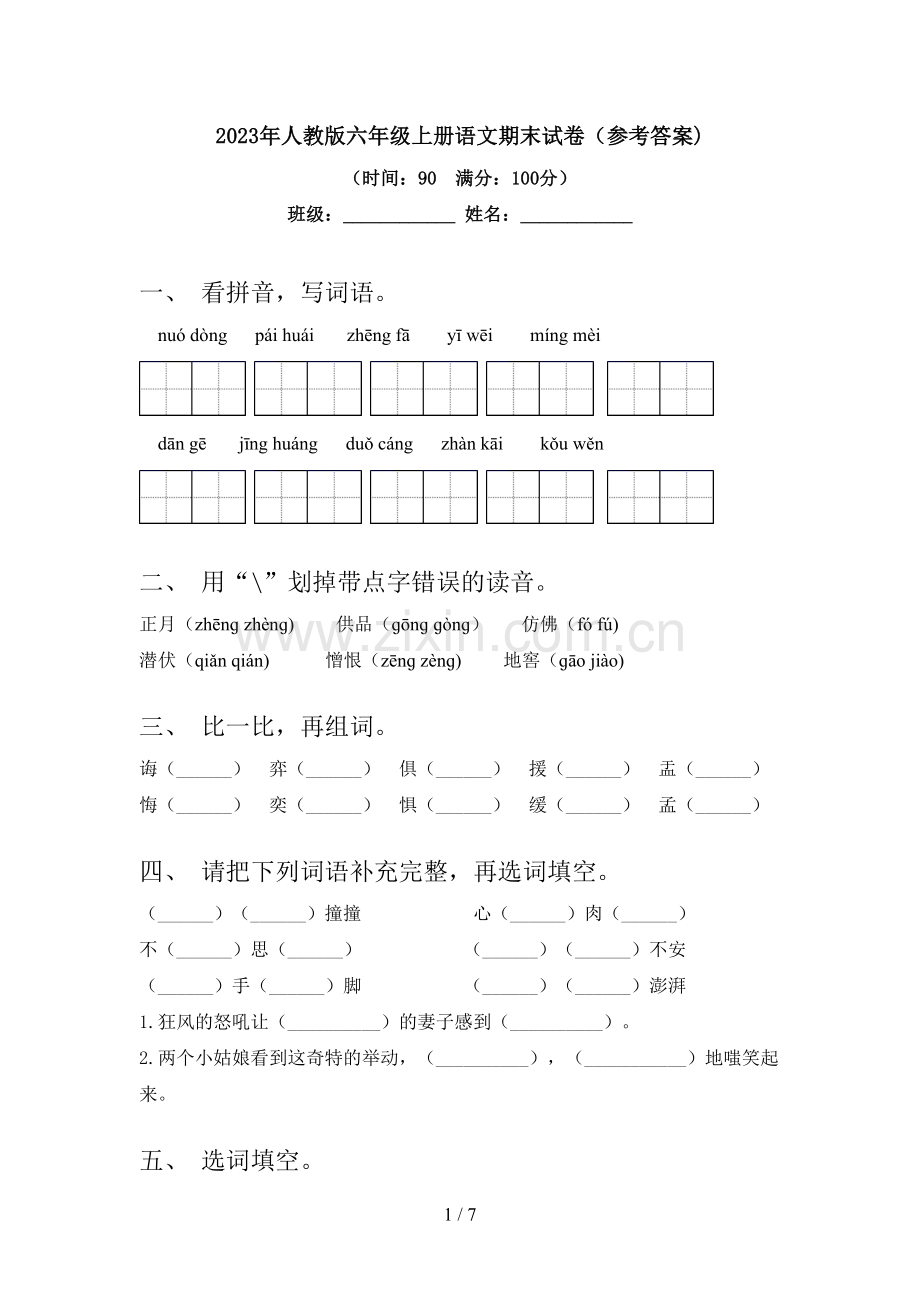 2023年人教版六年级上册语文期末试卷(参考答案).doc_第1页