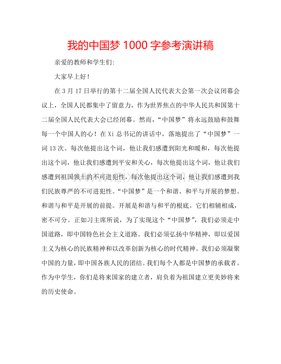 我的中国梦1000字参考演讲稿.doc_第1页