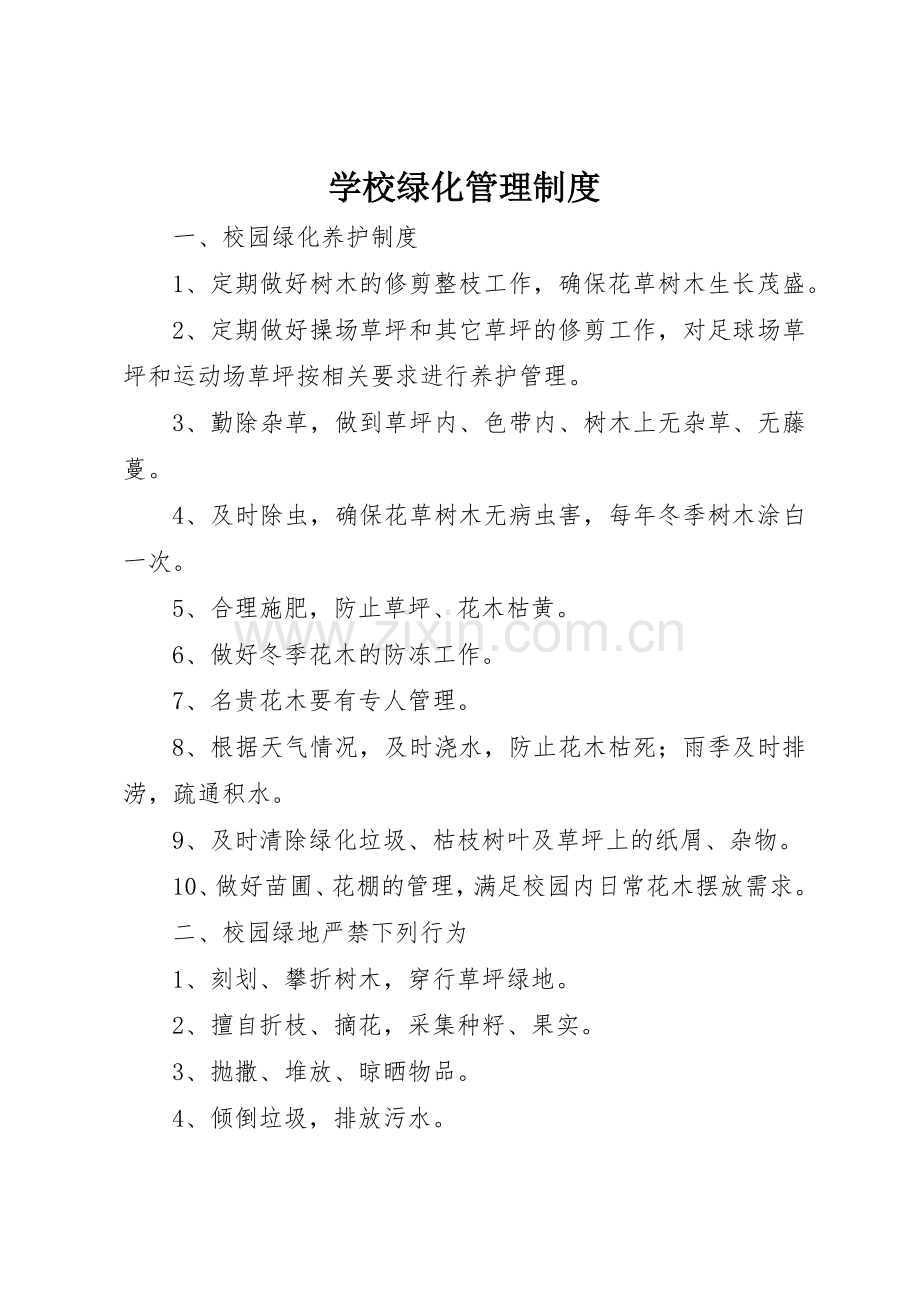 学校绿化管理规章制度 .docx_第1页