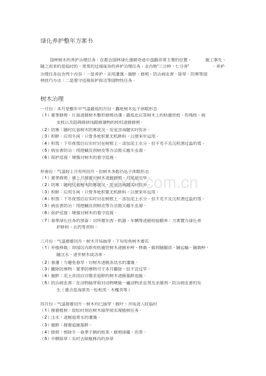 绿化养护全年计划书1).docx_第1页