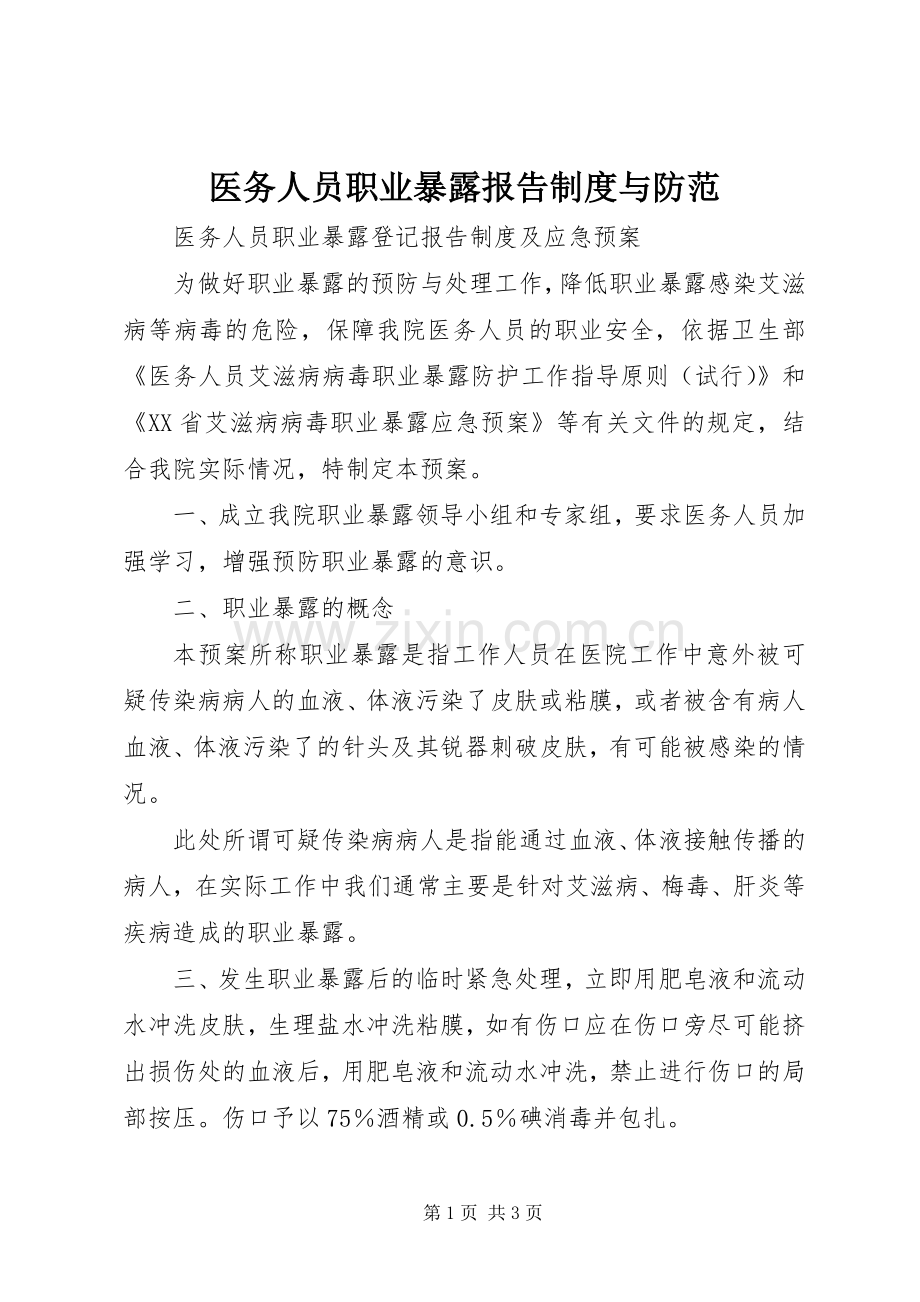 医务人员职业暴露报告规章制度与防范 .docx_第1页