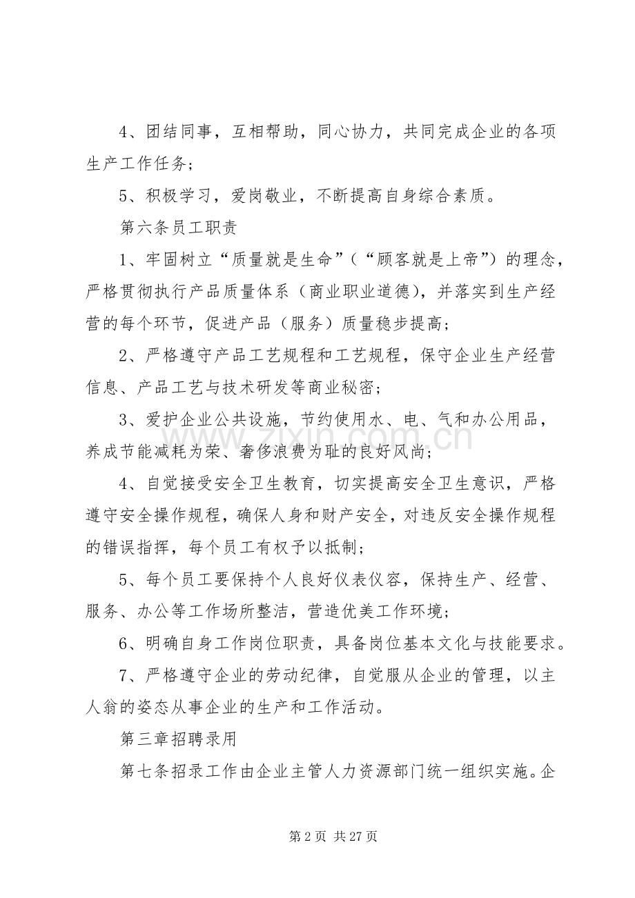 企业劳动用工规章规章制度范本(通用版).docx_第2页