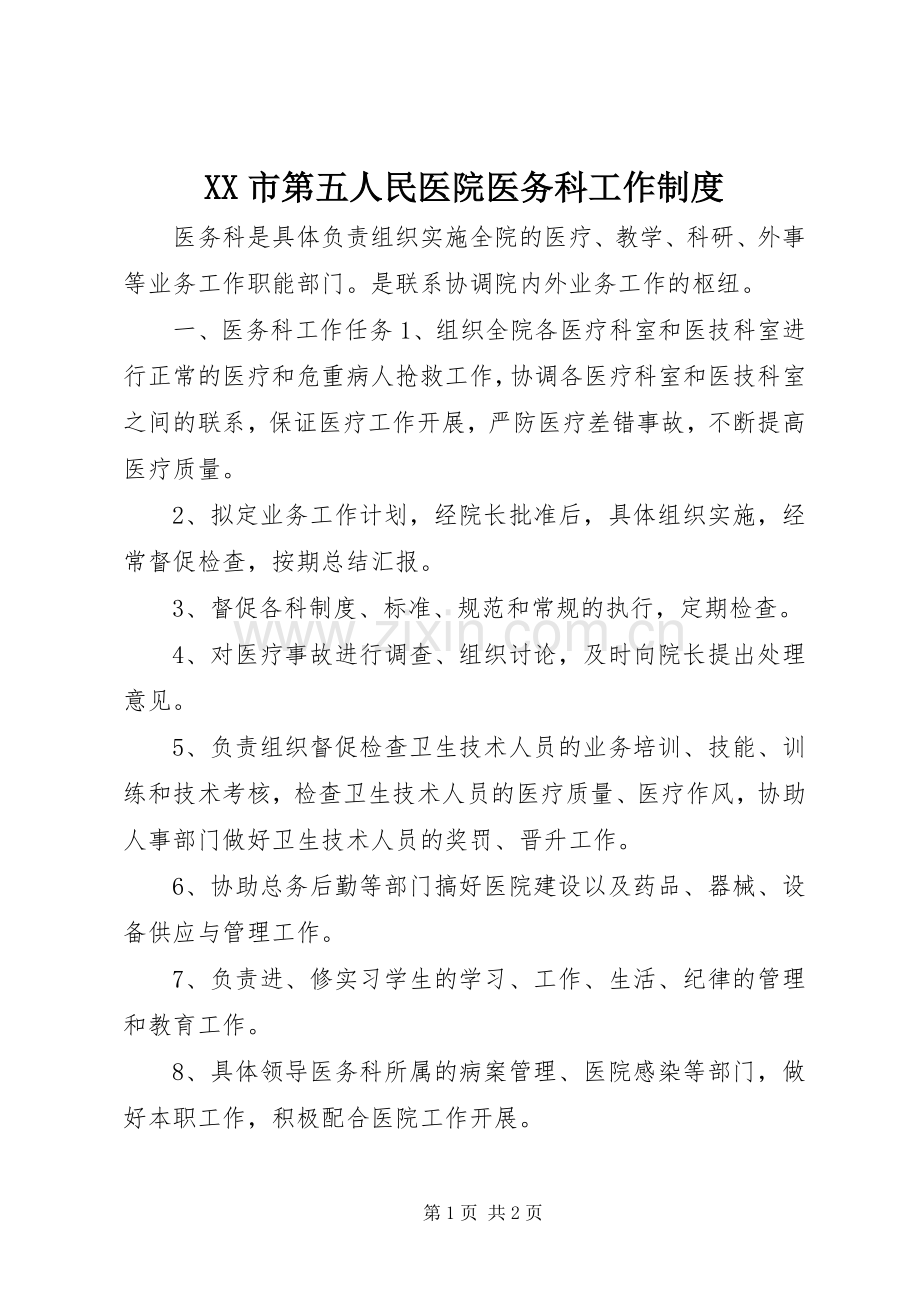 市第五人民医院医务科工作规章制度.docx_第1页