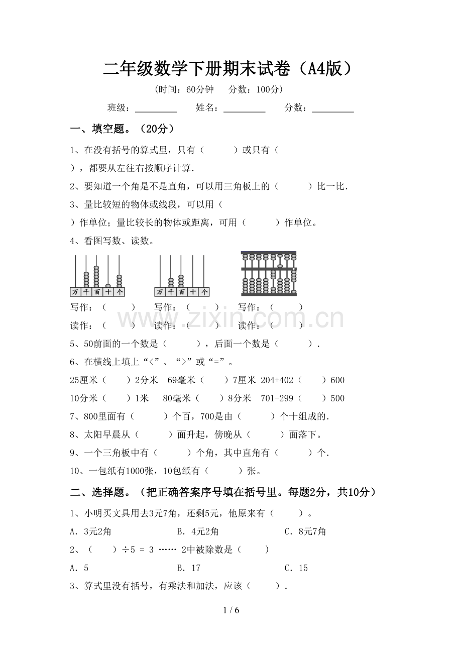 二年级数学下册期末试卷(A4版).doc_第1页