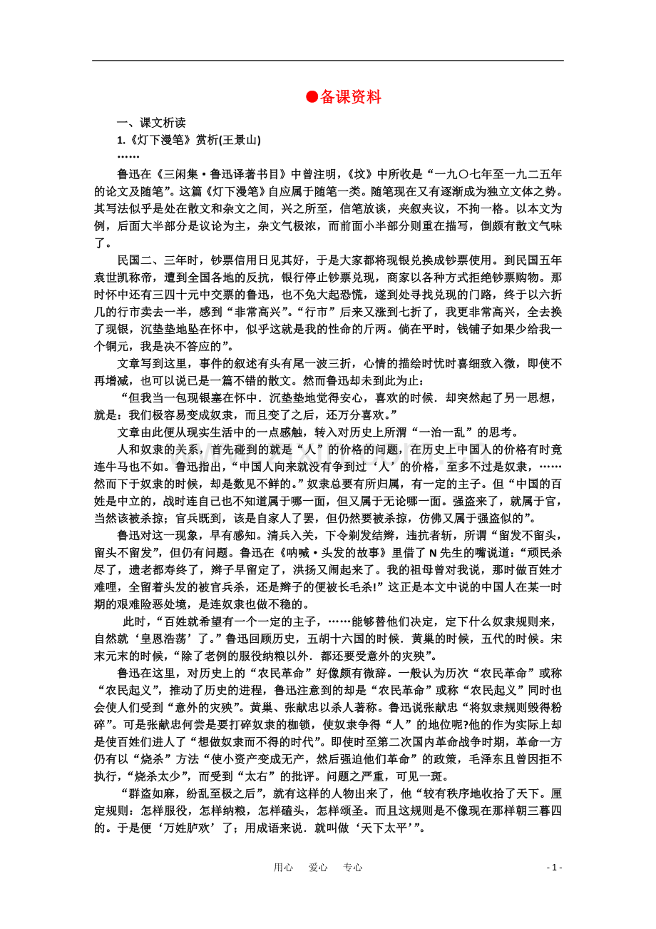 【鼎尖教案】高中语文-13灯下漫笔(节选)(备课资料)-大纲人教版第三册.doc_第1页