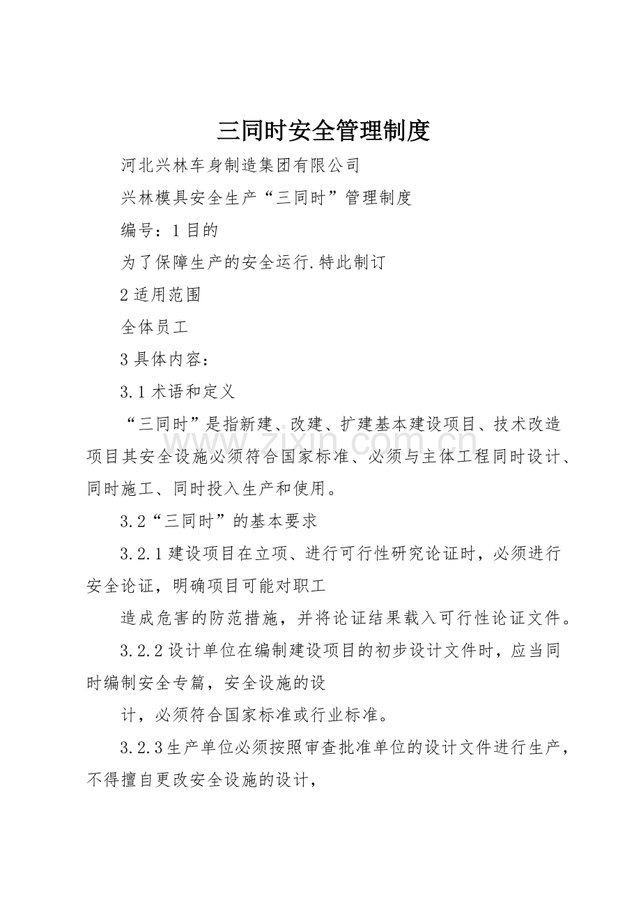 三同时安全管理规章制度 .docx_第1页