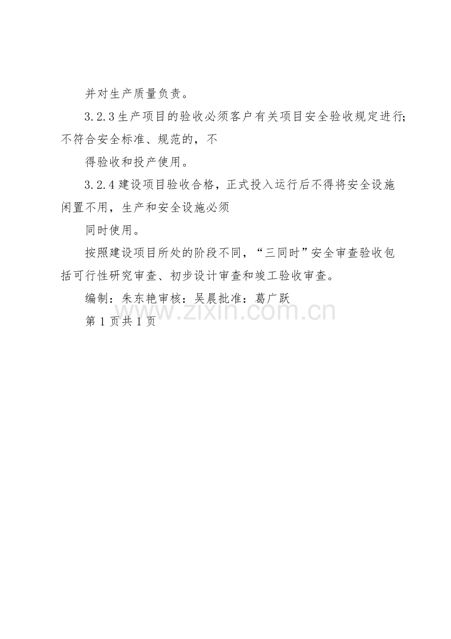 三同时安全管理规章制度 .docx_第2页