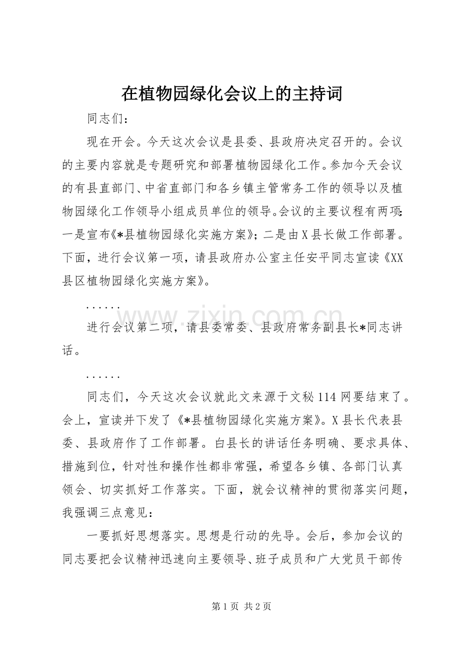 在植物园绿化会议上的主持稿(2).docx_第1页