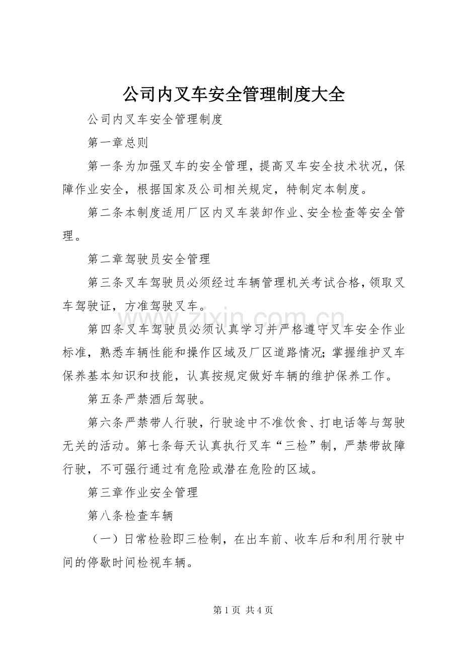 公司内叉车安全管理规章制度大全.docx_第1页