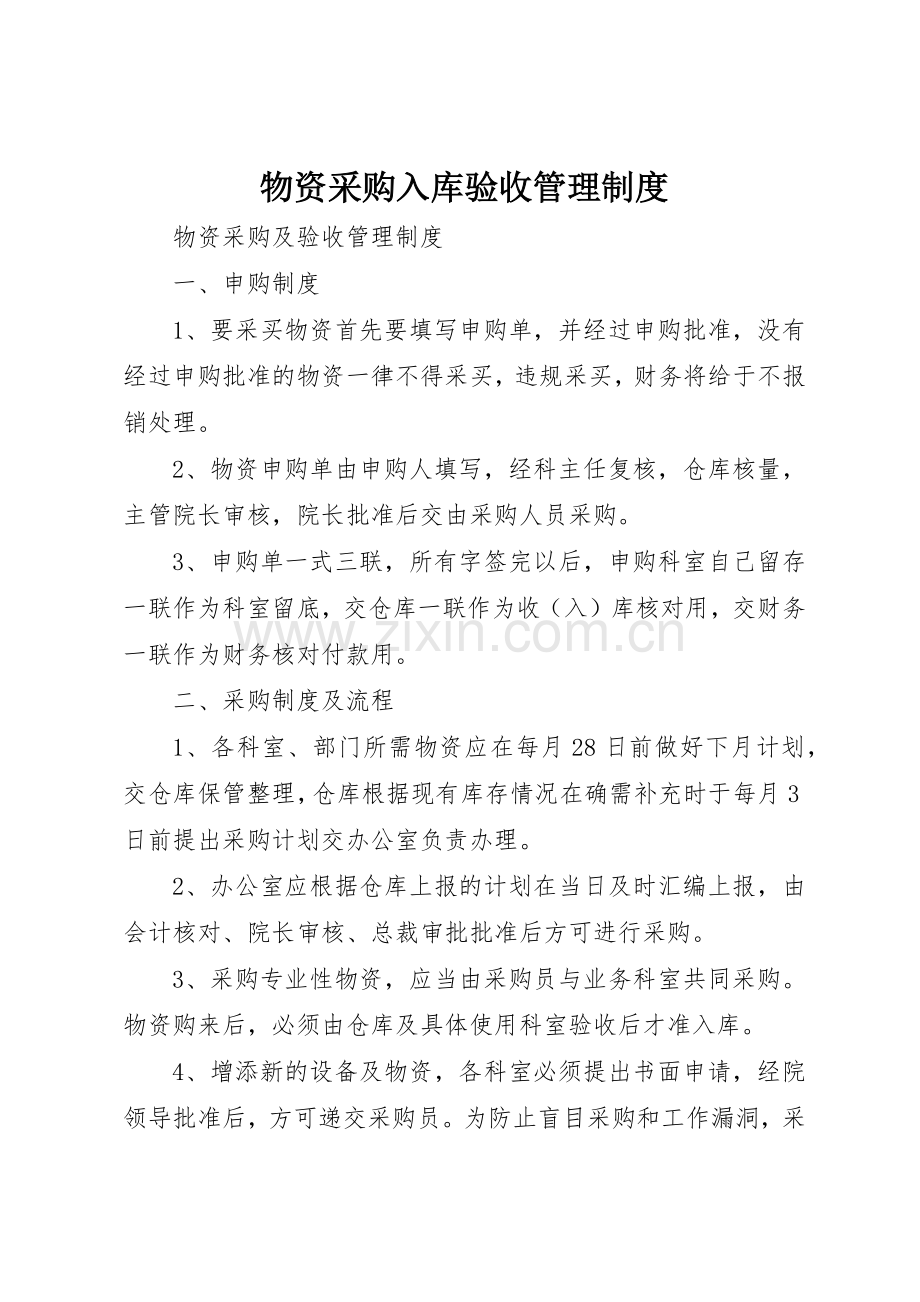 物资采购入库验收管理规章制度细则.docx_第1页