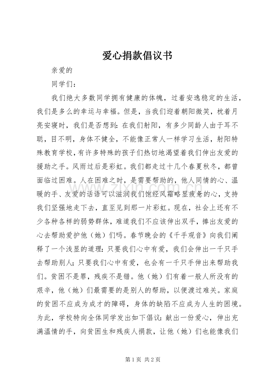 爱心捐款倡议书范文(5).docx_第1页