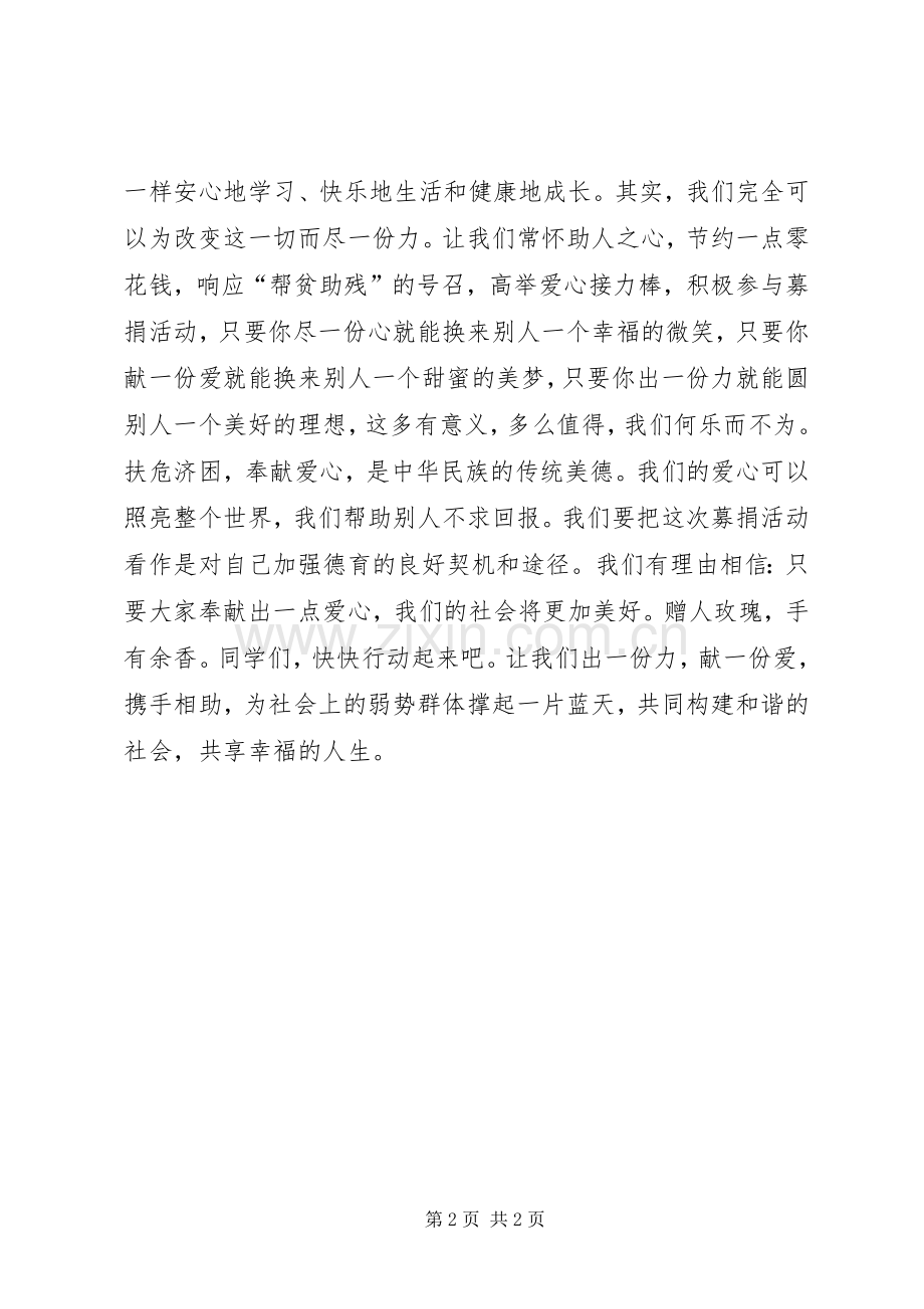 爱心捐款倡议书范文(5).docx_第2页